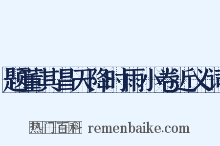 题董其昌天降时雨小卷近义词是什么意思的图片
